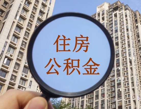 吉安市住房公积金缴存_松原公积金代办在职离职封存服务